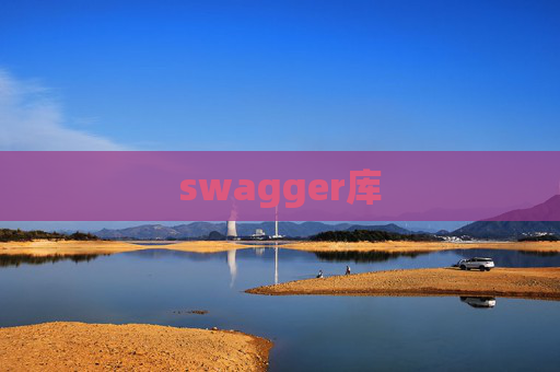 swagger库